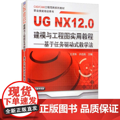 UG NX 12.0建模与工程图实用教程——基于任务驱动式教学法 王灵珠,许启高 编 计算机辅助设计和工程(新)大中专