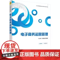 电子商务运营管理 张宝明,樊重俊 编 电子商务大中专 正版图书籍 清华大学出版社