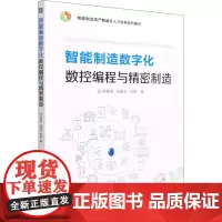智能制造数字化数控编程与精密制造 郑维明,张振亚,杜娟 编 机械工程大中专 正版图书籍 机械工业出版社