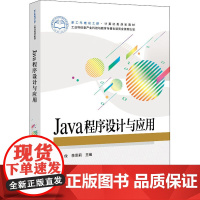 Java程序设计与应用 郭俊,李思莉 著 中学教材大中专 正版图书籍 电子工业出版社
