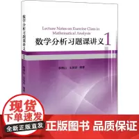 数学分析习题课讲义 1 李傅山,王培合 著 大学教材大中专 正版图书籍 北京大学出版社