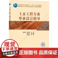 土木工程专业毕业设计指导 张营营,高公略,柳志军 编 建筑考试其他大中专 正版图书籍 中国建筑工业出版社