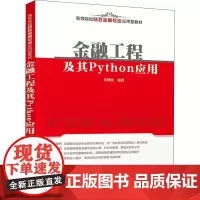 金融工程及其Python应用 朱顺泉 著 大学教材大中专 正版图书籍 清华大学出版社