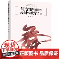 创造性舞蹈课程设计与教学方法 孟佳 著 大学教材大中专 正版图书籍 北京师范大学出版社