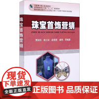 珠宝首饰营销 贾桂玲 等 编 大学教材大中专 正版图书籍 中国地质大学出版社