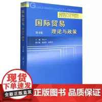 国际贸易:理论与政策(第4版) 刘立平 著 各部门经济大中专 正版图书籍 中国科学技术大学出版社