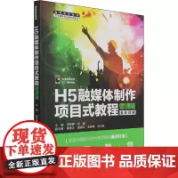 H5融媒体制作项目式教程 微课版 邱军辉,刘婧 编 计算机理论和方法(新)大中专 正版图书籍 中国水利水电出版社