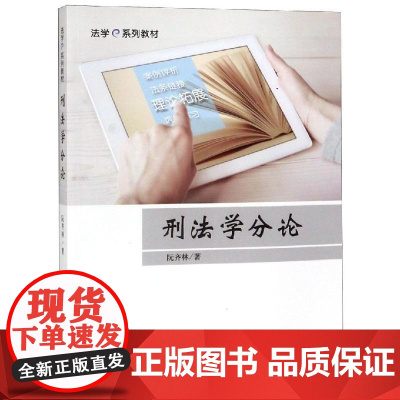 刑法学分论/阮齐林 阮齐林 著作 高等法律教材大中专 正版图书籍 中国政法大学出版社