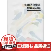 实用信息资源检索与利用 端木艺 编 大学教材大中专 正版图书籍 南京大学出版社