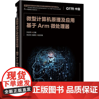 微型计算机原理及应用 基于Arm微处理器 王宜怀 编 其它计算机/网络书籍大中专 正版图书籍 人民邮电出版社