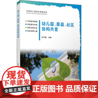 幼儿园、家庭、社区协同共育 吴冬梅 编 大学教材大中专 正版图书籍 复旦大学出版社