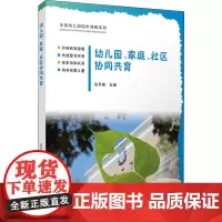 幼儿园、家庭、社区协同共育 吴冬梅 编 大学教材大中专 正版图书籍 复旦大学出版社
