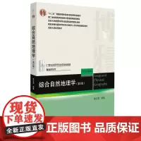 综合自然地理学(第3版) 蒙吉军 编 大学教材大中专 正版图书籍 北京大学出版社