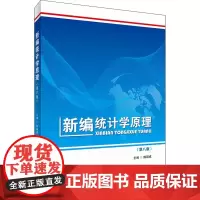 新编统计学原理(第8版) 陈嗣成 编 建筑/水利(新)大中专 正版图书籍 首都经济贸易大学出版社