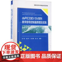 dsPIC33EV 5V系列数字信号控制器原理及实践 党博 等 编 计算机硬件组装、维护大中专 正版图书籍