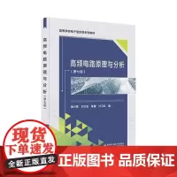 高频电路原理与分析(第七版) 曾兴雯 著 电子/通信(新)大中专 正版图书籍 西安电子科技大学出版社