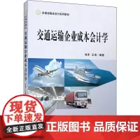 交通运输企业成本会计学 肖序,王芸 编 其他大中专 正版图书籍 立信会计出版社