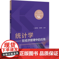 统计学——在经济管理中的应用 姚寿福,杜德权 编 大学教材大中专 正版图书籍 电子工业出版社