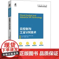 云控制与工业VR技术 东北大学信息科学与工程学院,关守平,谭树彬 编 图形图像/多媒体(新)大中专 正版图书籍