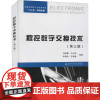 程控数字交换技术(第3版) 刘振霞 等 编 电子/通信(新)大中专 正版图书籍 西安电子科技大学出版社