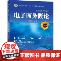 电子商务概论 第6版 周曙东 普通高等教育十一五十二五重量规划教材 本科生教材 东南大学出版社