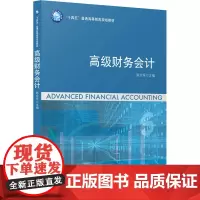 高级财务会计 陈文军 编 大学教材大中专 正版图书籍 立信会计出版社
