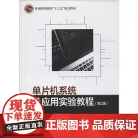 单片机系统及应用实验教程(第2版) 姜绍君,金建设 编 计算机系统结构(新)大中专 正版图书籍 北京邮电大学出版社