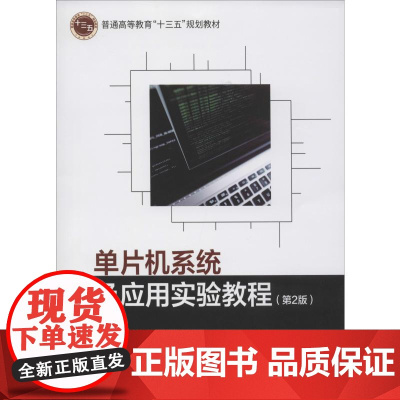 单片机系统及应用实验教程(第2版) 姜绍君,金建设 编 计算机系统结构(新)大中专 正版图书籍 北京邮电大学出版社