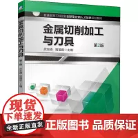 金属切削加工与刀具 第2版 武友德,甯福贵 编 冶金工业大中专 正版图书籍 机械工业出版社