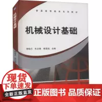 机械设计基础 杨晓兰 等 编 机械工程大中专 正版图书籍 机械工业出版社