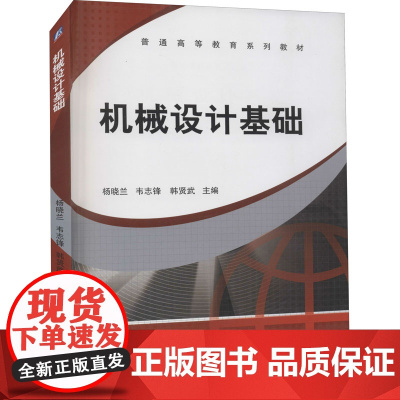机械设计基础 杨晓兰 等 编 机械工程大中专 正版图书籍 机械工业出版社