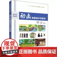 动画场景设计与实训 刘德标 编 图形图像/多媒体(新)大中专 正版图书籍 清华大学出版社
