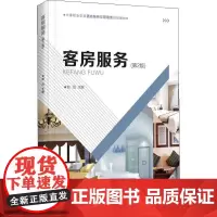 客房服务(第2版) 赵历 编 社会实用教材大中专 正版图书籍 清华大学出版社