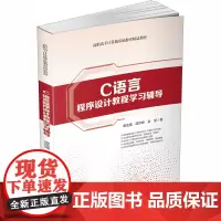 C语言程序设计教程学习辅导 谭浩强,谭亦峰,金莹 著 程序设计(新)大中专 正版图书籍 清华大学出版社