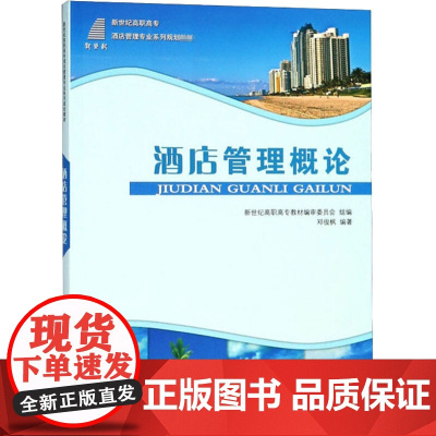 酒店管理概论 邓俊枫 著 新世纪高职高专教材编审委员会 编 大学教材大中专 正版图书籍 大连理工大学出版社