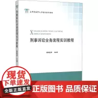 刑事诉讼业务流程实训教程 杨晓静 编 高等法律教材大中专 正版图书籍 中国政法大学出版社
