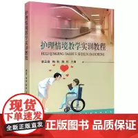 护理情境教学实训教程 李正姐,梅莉,陈林 著 医学其它大中专 正版图书籍 东南大学出版社