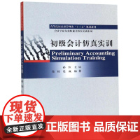 初级会计仿真实训/陆丝 陆丝 赵赢 著 大学教材大中专 正版图书籍 经济科学出版社