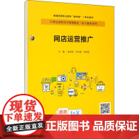 网店运营推广 孟雯雯,李小敬,仇利克 编 大学教材大中专 正版图书籍 中国人民大学出版社