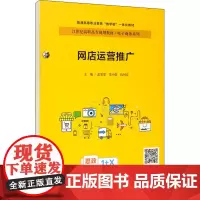 网店运营推广 孟雯雯,李小敬,仇利克 编 大学教材大中专 正版图书籍 中国人民大学出版社