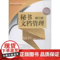 秘书文档管理 第3版 陈祖芬,杨锋,张同钦 编 大学教材大中专 正版图书籍 中国人民大学出版社