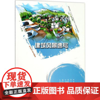 建筑风景速写 刘瑶 等 主编 大学教材大中专 正版图书籍 合肥工业大学出版社