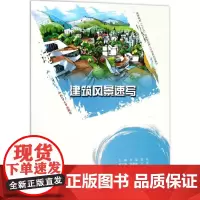 建筑风景速写 刘瑶 等 主编 大学教材大中专 正版图书籍 合肥工业大学出版社