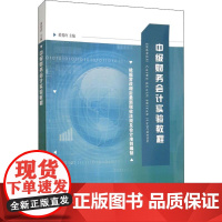 中级财务会计实验教程 黄爱玲 编 大学教材大中专 正版图书籍 江苏大学出版社