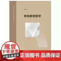 特殊教育哲学 王培峰 著 大学教材大中专 正版图书籍 南京大学出版社