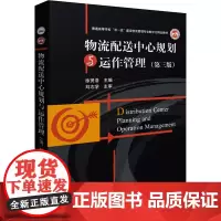 物流配送中心规划与运作管理(第3版) 徐贤浩 编 大学教材大中专 正版图书籍 华中科技大学出版社