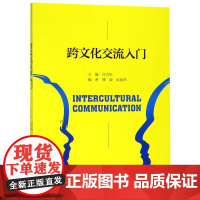 跨文化交流入门 编者:许力生 著 许力生 编 语言文字大中专 正版图书籍 浙江大学出版社