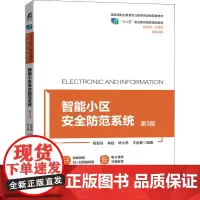 智能小区安全防范系统 第3版 程智宾 等 编 建筑/水利(新)大中专 正版图书籍 机械工业出版社