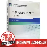 工程地质与土力学(第2版) 王启亮 编 工业技术其它大中专 正版图书籍 中国水利水电出版社