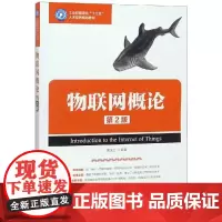 物联网概论(第2版) 黄玉兰 著 其它计算机/网络书籍大中专 正版图书籍 人民邮电出版社